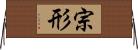 宗形 Horizontal Wall Scroll