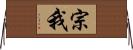 宗我 Horizontal Wall Scroll