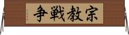 宗教戦争 Horizontal Wall Scroll