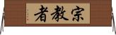宗教者 Horizontal Wall Scroll