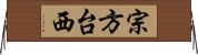 宗方台西 Horizontal Wall Scroll