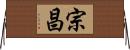 宗昌 Horizontal Wall Scroll