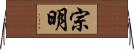 宗明 Horizontal Wall Scroll