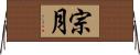 宗月 Horizontal Wall Scroll
