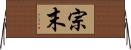 宗末 Horizontal Wall Scroll
