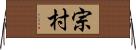 宗村 Horizontal Wall Scroll