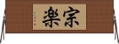 宗楽 Horizontal Wall Scroll