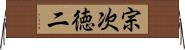 宗次徳二 Horizontal Wall Scroll