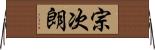 宗次朗 Horizontal Wall Scroll