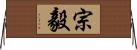 宗毅 Horizontal Wall Scroll