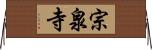 宗泉寺 Horizontal Wall Scroll
