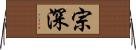 宗深 Horizontal Wall Scroll
