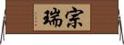 宗瑞 Horizontal Wall Scroll