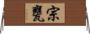 宗甕 Horizontal Wall Scroll