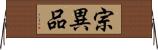 宗異品 Horizontal Wall Scroll