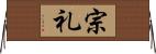 宗礼 Horizontal Wall Scroll