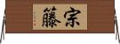 宗籐 Horizontal Wall Scroll