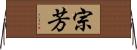 宗芳 Horizontal Wall Scroll