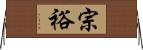 宗裕 Horizontal Wall Scroll
