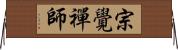 宗覺禪師 Horizontal Wall Scroll