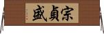宗貞盛 Horizontal Wall Scroll