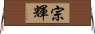 宗輝 Horizontal Wall Scroll