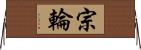 宗輪 Horizontal Wall Scroll