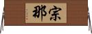 宗那 Horizontal Wall Scroll