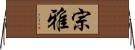 宗雅 Horizontal Wall Scroll