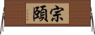 宗頤 Horizontal Wall Scroll