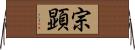 宗顕 Horizontal Wall Scroll
