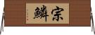 宗鱗 Horizontal Wall Scroll