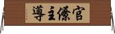 官僚主導 Horizontal Wall Scroll