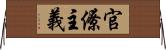 官僚主義 Horizontal Wall Scroll