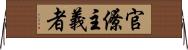 官僚主義者 Horizontal Wall Scroll