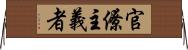 官僚主義者 Horizontal Wall Scroll