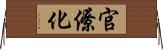 官僚化 Horizontal Wall Scroll