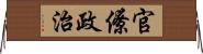 官僚政治 Horizontal Wall Scroll