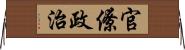 官僚政治 Horizontal Wall Scroll