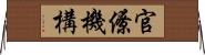 官僚機構 Horizontal Wall Scroll