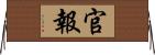 官報 Horizontal Wall Scroll