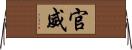 官威 Horizontal Wall Scroll