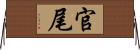 官尾 Horizontal Wall Scroll