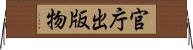 官庁出版物 Horizontal Wall Scroll