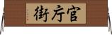 官庁街 Horizontal Wall Scroll