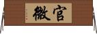 官微 Horizontal Wall Scroll