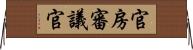 官房審議官 Horizontal Wall Scroll