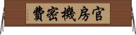 官房機密費 Horizontal Wall Scroll