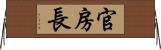 官房長 Horizontal Wall Scroll