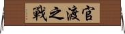 官渡之戰 Horizontal Wall Scroll